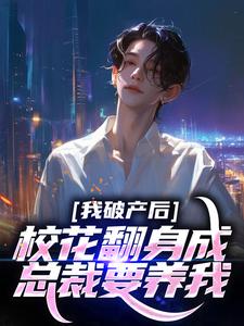 陈述苏晴晚小说我养过的校花变成我老板了免费阅读-随缘阅读网
