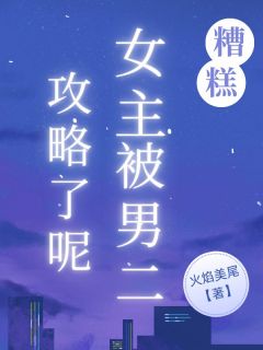 谢炜琪祁漠小说糟糕，女主被男二攻略了呢完整章节