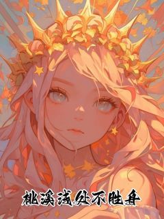 无弹窗小说林归舟李丞溪 作者佚名