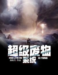 超级废物系统彭小帅林曼媛by落拓生免费看