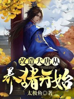 改造大唐从养猪开始全本小说（改造大唐从养猪开始）全文阅读