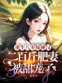 重生八零嫁硬汉：二百斤肥妻被甜宠了叶莺纪连齐全章节在线阅读