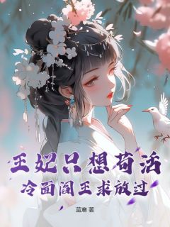 主角云裳赵齐宴小说，王妃只想苟活，冷面阎王求放过免费阅读全文