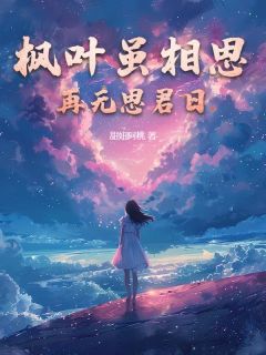 枫叶虽相思，再无思君日在哪免费看，陆无期温言情小说章节目录阅读