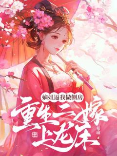 主角是卫南熏裴寂的小说-嫡姐逼我做侧房，重生二嫁上龙床完整章节阅读