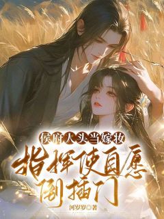 【抖音热推】虞晚晚裴少文全文在线阅读-侯府人头当嫁妆，指挥使自愿倒插门全章节目录