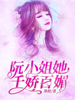 阮小姐她千娇百媚完整版免费阅读，阮新伊傅御琛小说大结局在哪看