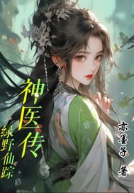 绿野仙踪神医传小说好看吗 李超雨欣最后结局如何