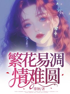 繁花易凋情难圆陈紫函司徒瑾-小说txt全文阅读