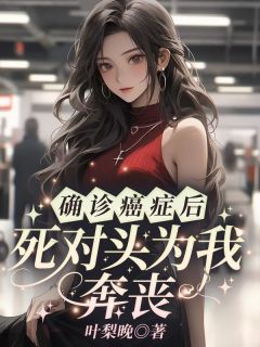 主人公沈熹微裴云霄赵庭深在线免费试读确诊癌症后，死对头为我奔丧最新章节列表