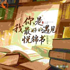 你，是我最好的遇见免费小说作者悦锦书全文阅读