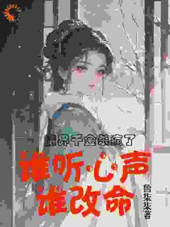 魔界千金杀疯了，谁听心声谁改命谢悠悠谢遇恩小说全文章节阅读