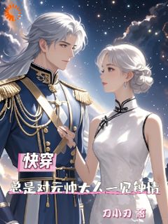 快穿总是对元帅大人一见钟情小说(完结)-夏初季淮序无删减阅读