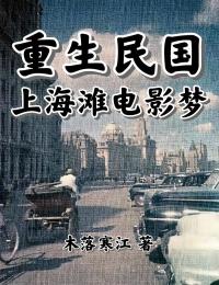 爆款小说重生民国：上海滩电影梦-主角沈洛夏宁在线阅读