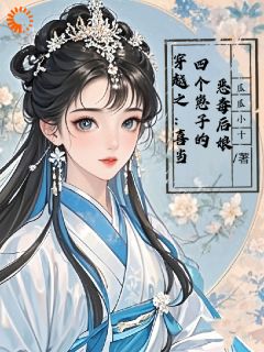 书荒必备穿越之：喜当四个崽子的恶毒后娘全文章节阅读