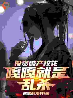 投资破产校花，嘎嘎就是乱杀楚凡苏见月全章节在线阅读