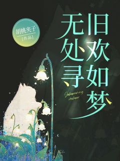 初夏傅深小说抖音热文旧欢如梦无处寻完结版