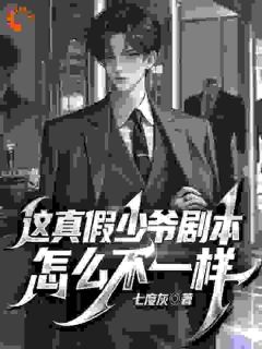苏墨沈幼楚小说哪里可以看 小说这真假少爷剧本怎么不一样全文免费阅读-随缘阅读网