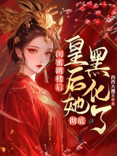 (热推新书)闺蜜跳楼后，皇后她彻底黑化了白妤桑夏芷顾之许无弹窗阅读