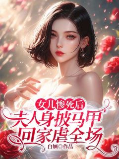 女儿惨死后，夫人身披马甲回家虐全场by白婳小说完结版在线阅读
