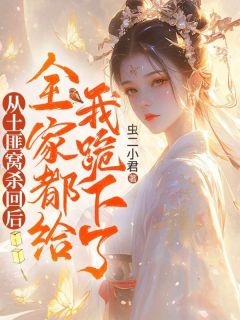 从土匪窝杀回后，全家都给我跪下了封如月封明珠从土匪窝杀回后，全家都给我跪下了全文免费阅读【完整章节】