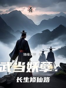 武当妖孽：长生修仙路在线阅读 陈哲张三丰免费小说精彩章节