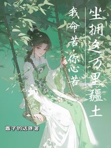 小月儿萧珩是哪部小说的主角 我命苦，你心苦，坐拥这万里疆土全文无弹窗