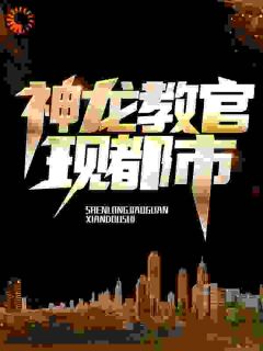 神龙教官现都市by老毕火