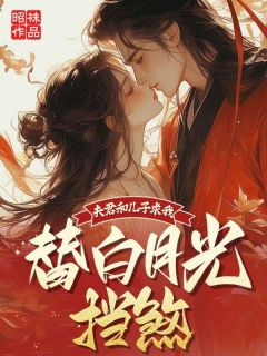 夫君和儿子求我替白月光挡煞无广告阅读 绾绾萧裴免费在线阅读