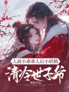 人前小乖乖人后小妖精，清冷世子爷日日宠抖音全本小说宋芙灵裴弘勋抖音免费章节阅读-随缘阅读网