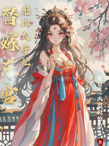 主角温墨染姬宸小说，替嫁东宫，彪悍太子妃免费阅读全文