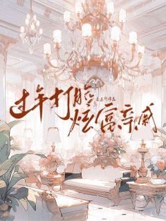 过年打脸炫富亲戚主角是小霜江思昶小说百度云全文完整版阅读