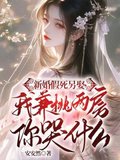 温思婉霍祁照小说大结局在哪看-新婚假死另娶，我兼祧两房你哭什么完整版免费阅读