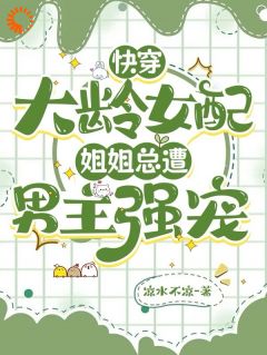 正版小说快穿大龄女配：姐姐总遭男主强宠伊青封铭希在线免费阅读