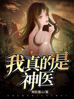 好文热推小说我真的是神医主角李易梦晴全文在线阅读