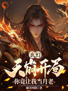 玄幻：天崩开局，你竟让我当月老小说最新章节-主角陆玄沈君泽全文免费阅读