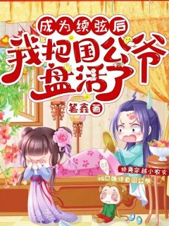主角林小满裴浩小说，成为续弦后，我把国公爷盘活了免费阅读全文