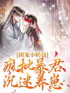团宠小奶包,疯批暴君沉迷养崽(萧璟月叶知瑶)小说全章节目录阅读-随缘阅读网
