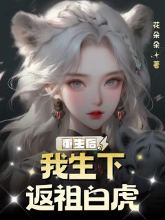 重生后，我生下返祖白虎(白曦萧景怀萧胤)最新章节