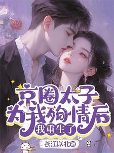 京圈太子为我殉情后，我重生了(沈思乔谢持遇)全文完整版阅读