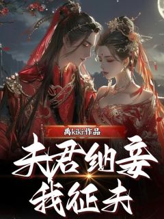 夫君纳妾我征夫小说(完整版)-云袅袅顾司慎章节阅读