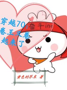 好看的穿越70：卷王又卷起来了小说-穿越70：卷王又卷起来了最新章节阅读