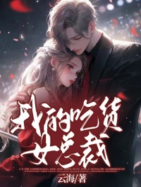 好看的我的吃货女总裁小说-我的吃货女总裁最新章节阅读