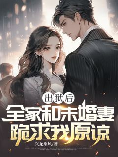 出狱后，全家和未婚妻跪求我原谅在线全文阅读-主人公江辰乔玉欣小说