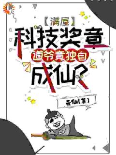 【抖音】满屋科技奖章，道爷竟独自成仙？全文阅读-随缘阅读网
