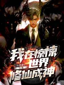 聂正宏陈启我在惊悚世界修仙成神小说完整版