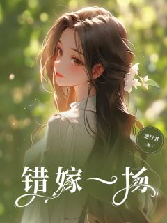 错嫁一场无广告阅读 张曼莉秦兆川免费在线阅读