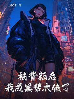 主角是沈露微许星纯的被背叛后我成黑帮大佬了抖音热门小说