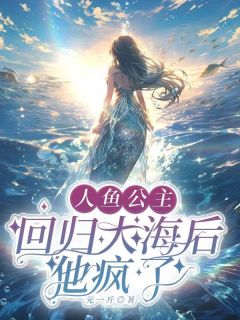 独家人鱼公主回归大海后，他疯了小说-主角陆辰褚滢全文免费阅读