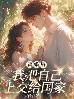 崔逸凡孟清小说哪里可以看 小说离婚后，我把自己上交给国家全文免费阅读